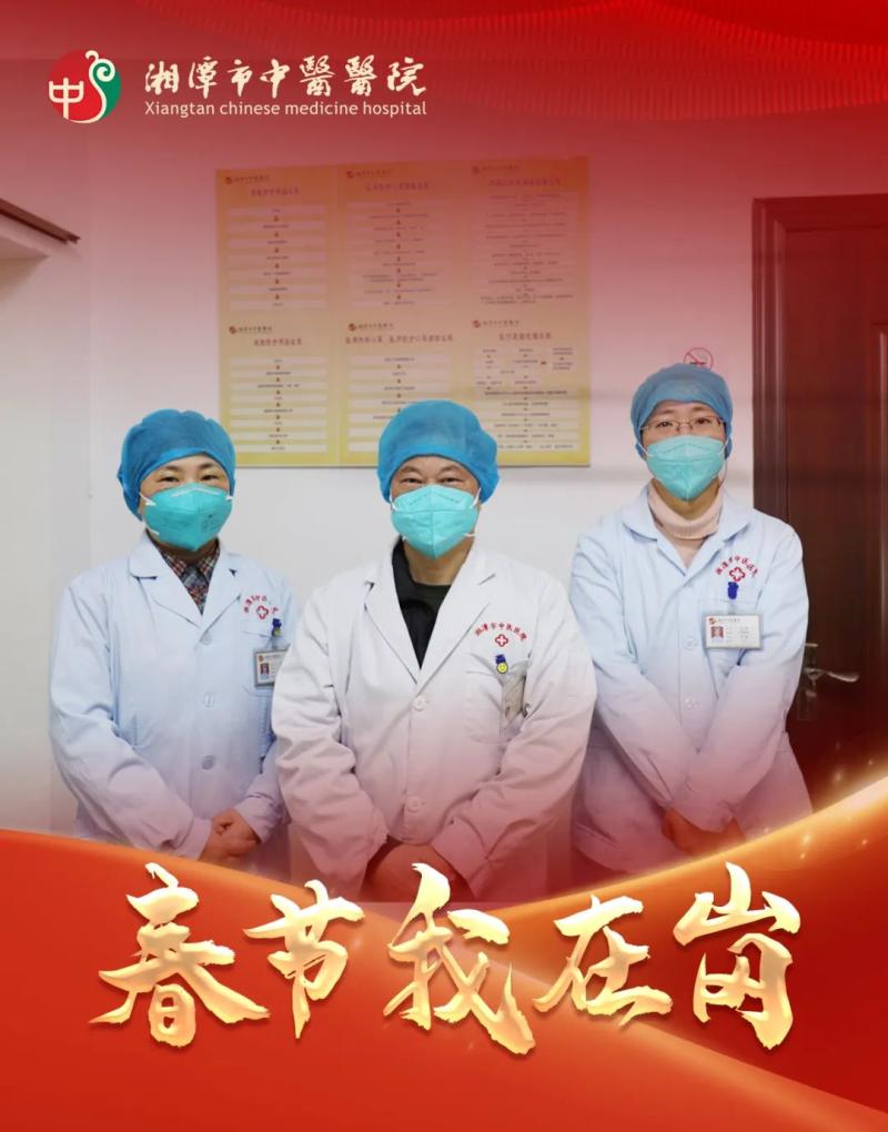 春节我在岗 | 湘潭市中医医院:春节“医”线坚守 以爱诠释“敬业福” 春节我在岗 | 湘潭市中医医院:春节“医”线坚守 以爱诠释“敬业福”