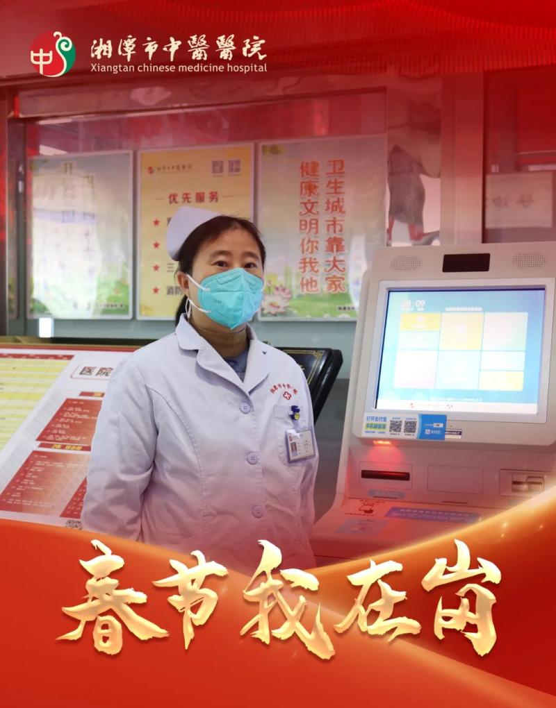 春节我在岗 | 湘潭市中医医院:春节“医”线坚守 以爱诠释“敬业福” 春节我在岗 | 湘潭市中医医院:春节“医”线坚守 以爱诠释“敬业福”