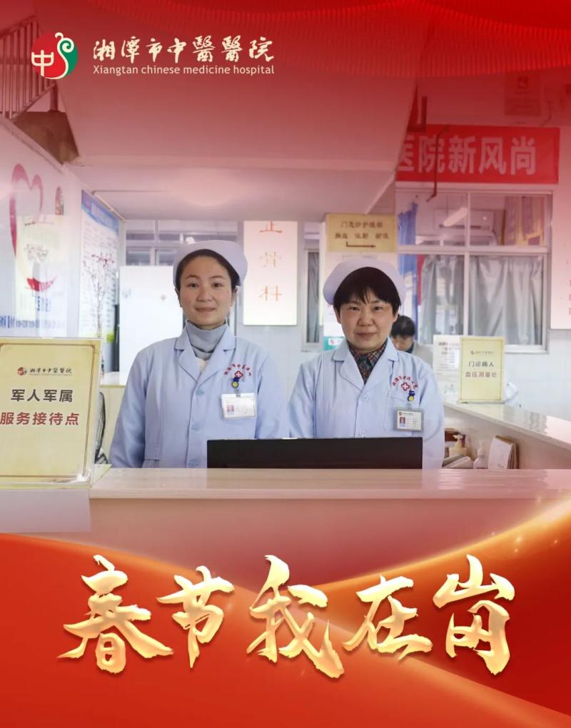春节我在岗 | 湘潭市中医医院:春节“医”线坚守 以爱诠释“敬业福” 春节我在岗 | 湘潭市中医医院:春节“医”线坚守 以爱诠释“敬业福”