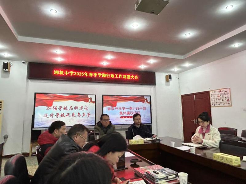 湘机中学开学第一课:党风廉政建设与行政干部集体廉政谈话 湘机中学开学第一课:党风廉政建设与行政干部集体廉政谈话