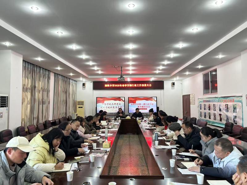 湘机中学开学第一课:党风廉政建设与行政干部集体廉政谈话 湘机中学开学第一课:党风廉政建设与行政干部集体廉政谈话