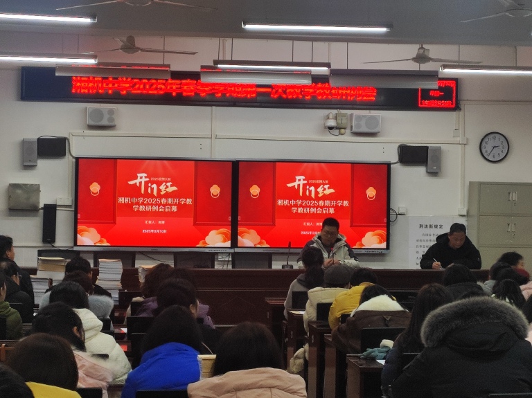 锚定方向深耕教学 共筑电中教育辉煌——湘机中学召开2025年新学期第一次教学例会 锚定方向深耕教学 共筑电中教育辉煌——湘机中学召开2025年新学期第一次教学例会