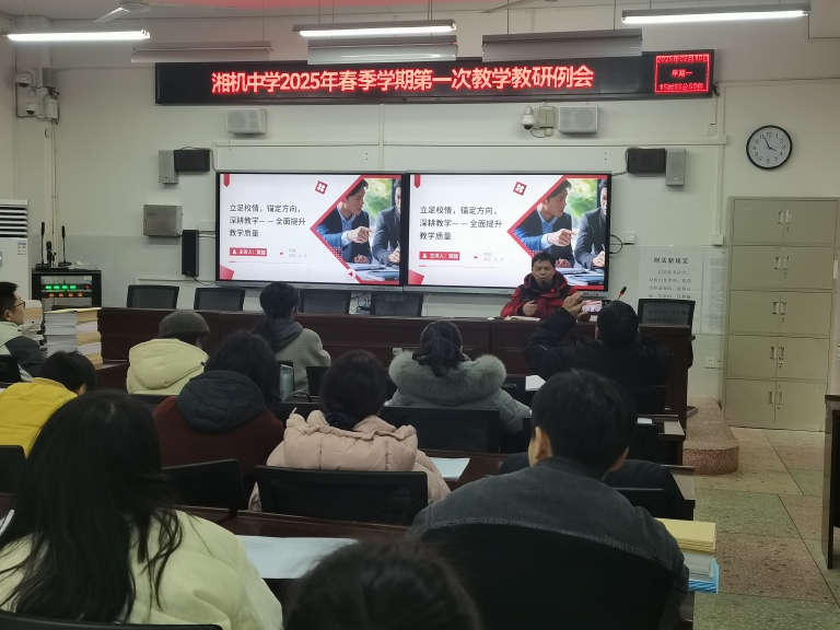锚定方向深耕教学 共筑电中教育辉煌——湘机中学召开2025年新学期第一次教学例会 锚定方向深耕教学 共筑电中教育辉煌——湘机中学召开2025年新学期第一次教学例会