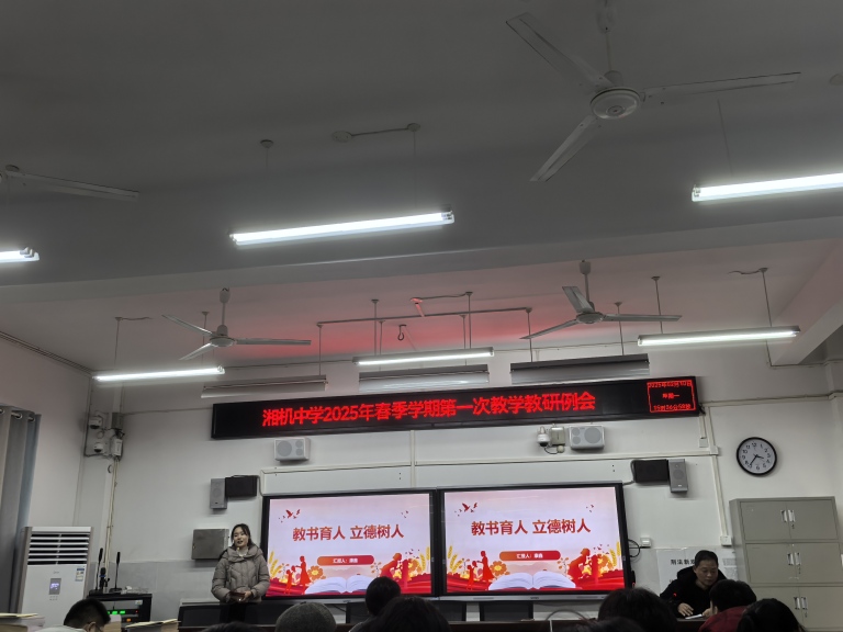 锚定方向深耕教学 共筑电中教育辉煌——湘机中学召开2025年新学期第一次教学例会 锚定方向深耕教学 共筑电中教育辉煌——湘机中学召开2025年新学期第一次教学例会