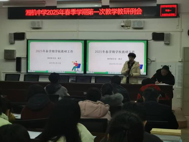 锚定方向深耕教学 共筑电中教育辉煌——湘机中学召开2025年新学期第一次教学例会 锚定方向深耕教学 共筑电中教育辉煌——湘机中学召开2025年新学期第一次教学例会