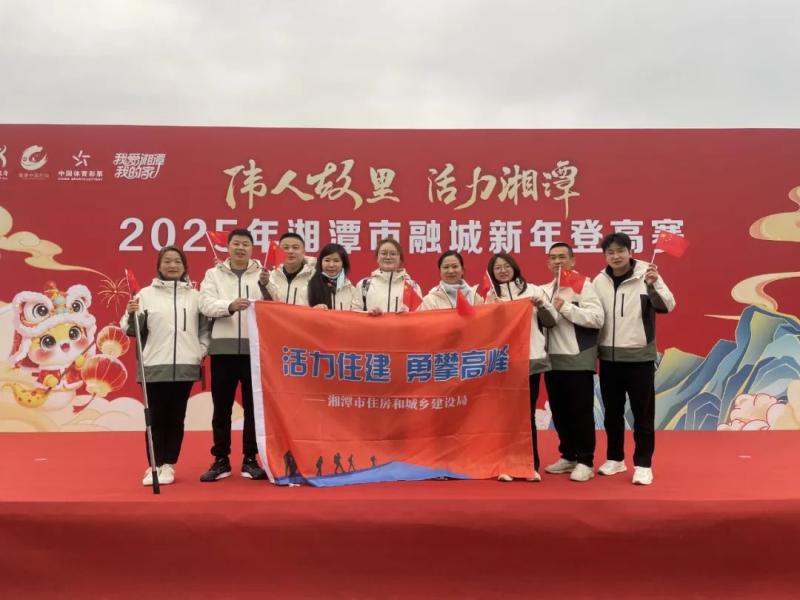 “伟人故里 活力湘潭” 湘潭市住建局组织干部职工参加2025湘潭市新年登高比赛 “伟人故里 活力湘潭” 湘潭市住建局组织干部职工参加2025湘潭市新年登高比赛