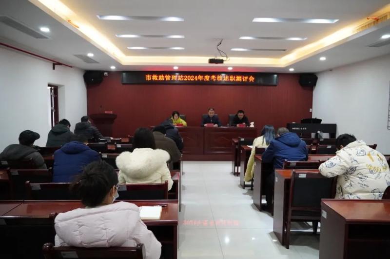 湘潭市救助管理站召开2024年度考核述职测评会 湘潭市救助管理站召开2024年度考核述职测评会