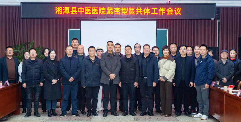 湘潭县中医医院紧密型医共体2025年度第一次工作会议召开---共推湘潭县紧密型医共体建设 湘潭县中医医院紧密型医共体2025年度第一次工作会议召开---共推湘潭县紧密型医共体建设