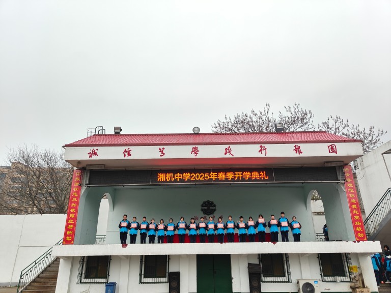灵蛇迎春启新篇 青春壮志正当行——湘机中学举行2025年春季开学典礼 灵蛇迎春启新篇 青春壮志正当行——湘机中学举行2025年春季开学典礼
