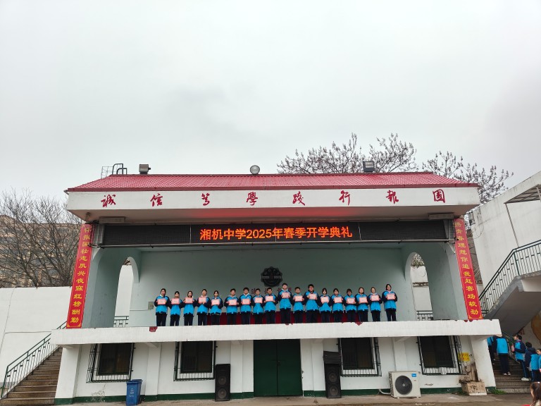 灵蛇迎春启新篇 青春壮志正当行——湘机中学举行2025年春季开学典礼 灵蛇迎春启新篇 青春壮志正当行——湘机中学举行2025年春季开学典礼