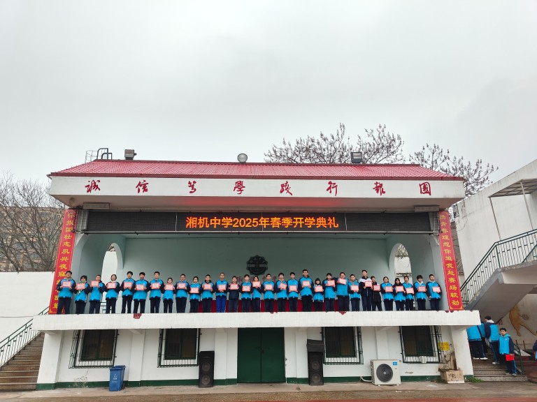 灵蛇迎春启新篇 青春壮志正当行——湘机中学举行2025年春季开学典礼 灵蛇迎春启新篇 青春壮志正当行——湘机中学举行2025年春季开学典礼