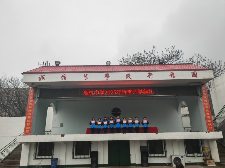 灵蛇迎春启新篇 青春壮志正当行——湘机中学举行2025年春季开学典礼 灵蛇迎春启新篇 青春壮志正当行——湘机中学举行2025年春季开学典礼