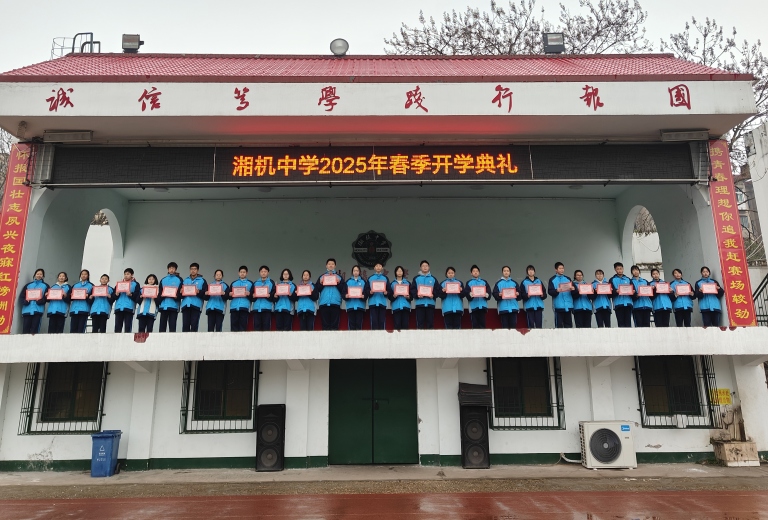 灵蛇迎春启新篇 青春壮志正当行——湘机中学举行2025年春季开学典礼 灵蛇迎春启新篇 青春壮志正当行——湘机中学举行2025年春季开学典礼