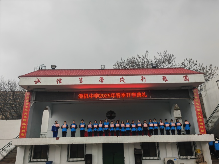 灵蛇迎春启新篇 青春壮志正当行——湘机中学举行2025年春季开学典礼 灵蛇迎春启新篇 青春壮志正当行——湘机中学举行2025年春季开学典礼