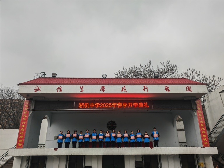 灵蛇迎春启新篇 青春壮志正当行——湘机中学举行2025年春季开学典礼 灵蛇迎春启新篇 青春壮志正当行——湘机中学举行2025年春季开学典礼
