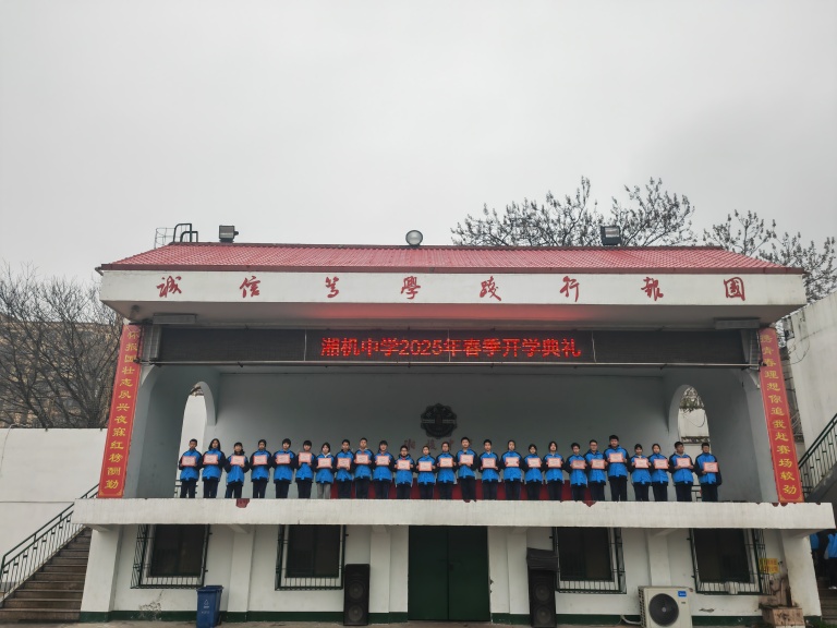 灵蛇迎春启新篇 青春壮志正当行——湘机中学举行2025年春季开学典礼 灵蛇迎春启新篇 青春壮志正当行——湘机中学举行2025年春季开学典礼