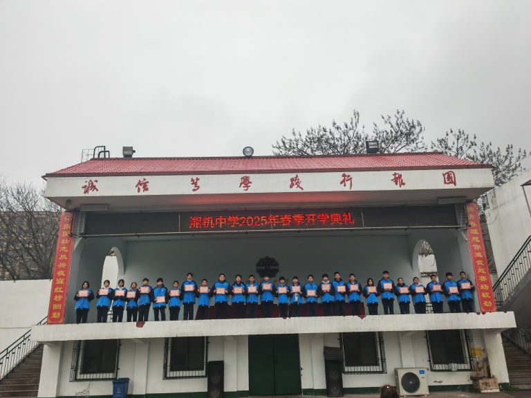 灵蛇迎春启新篇 青春壮志正当行——湘机中学举行2025年春季开学典礼 灵蛇迎春启新篇 青春壮志正当行——湘机中学举行2025年春季开学典礼
