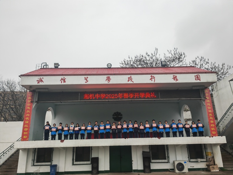 灵蛇迎春启新篇 青春壮志正当行——湘机中学举行2025年春季开学典礼 灵蛇迎春启新篇 青春壮志正当行——湘机中学举行2025年春季开学典礼