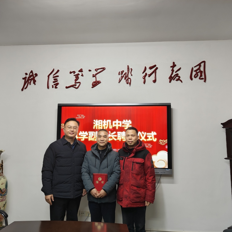 灵蛇迎春启新篇 青春壮志正当行——湘机中学举行2025年春季开学典礼 灵蛇迎春启新篇 青春壮志正当行——湘机中学举行2025年春季开学典礼