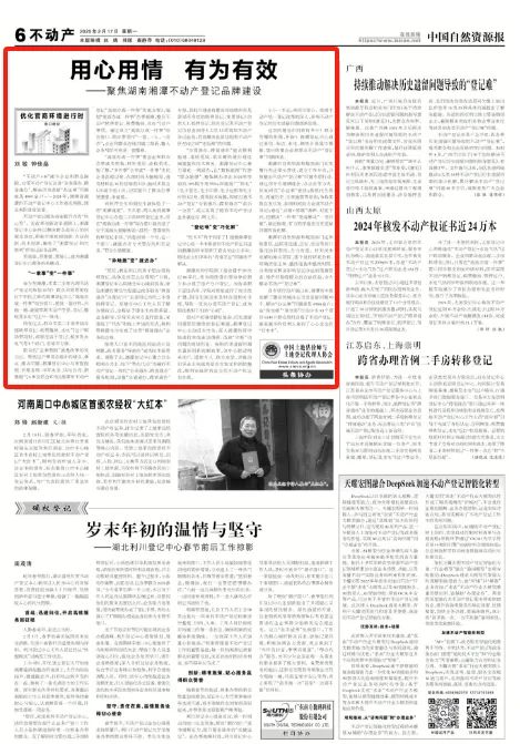 优秀!中国自然资源报点赞湘潭不动产登记品牌建设 优秀!中国自然资源报点赞湘潭不动产登记品牌建设