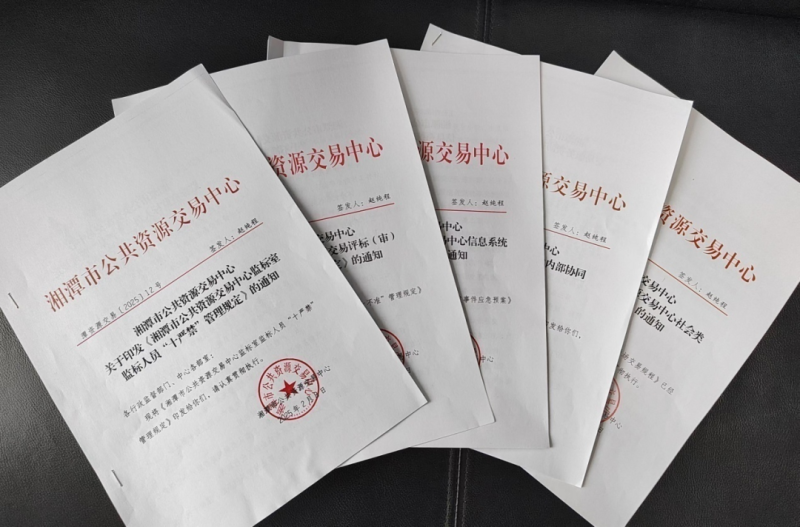 定制度强管理,建机制强监督!湘潭市公共资源交易中心全力强化交易现场管理 定制度强管理,建机制强监督!湘潭市公共资源交易中心全力强化交易现场管理