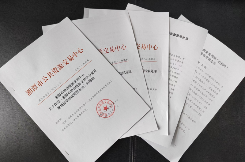 定制度强管理,建机制强监督!湘潭市公共资源交易中心全力强化交易现场管理 定制度强管理,建机制强监督!湘潭市公共资源交易中心全力强化交易现场管理