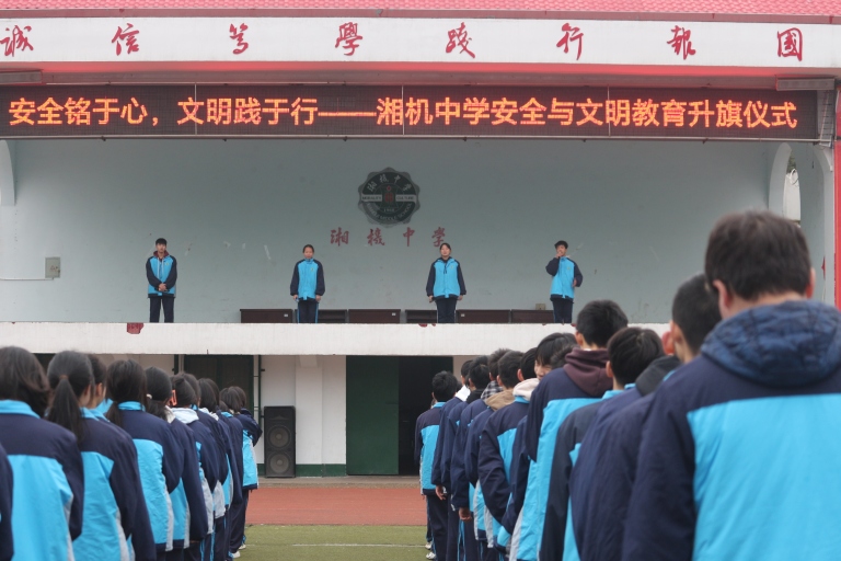 安全铭于心 文明践于行 ——湘机中学举行升旗仪式暨安全文明教育活动 安全铭于心 文明践于行 ——湘机中学举行升旗仪式暨安全文明教育活动