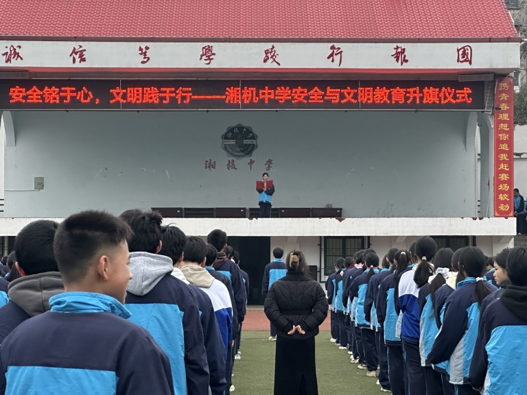 安全铭于心 文明践于行 ——湘机中学举行升旗仪式暨安全文明教育活动 安全铭于心 文明践于行 ——湘机中学举行升旗仪式暨安全文明教育活动