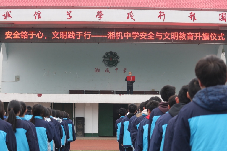 安全铭于心 文明践于行 ——湘机中学举行升旗仪式暨安全文明教育活动 安全铭于心 文明践于行 ——湘机中学举行升旗仪式暨安全文明教育活动