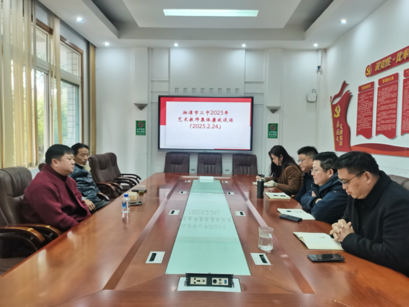 清廉润我心,清廉伴我行——湘潭市二中艺术教师集体廉政谈话 清廉润我心,清廉伴我行——湘潭市二中艺术教师集体廉政谈话
