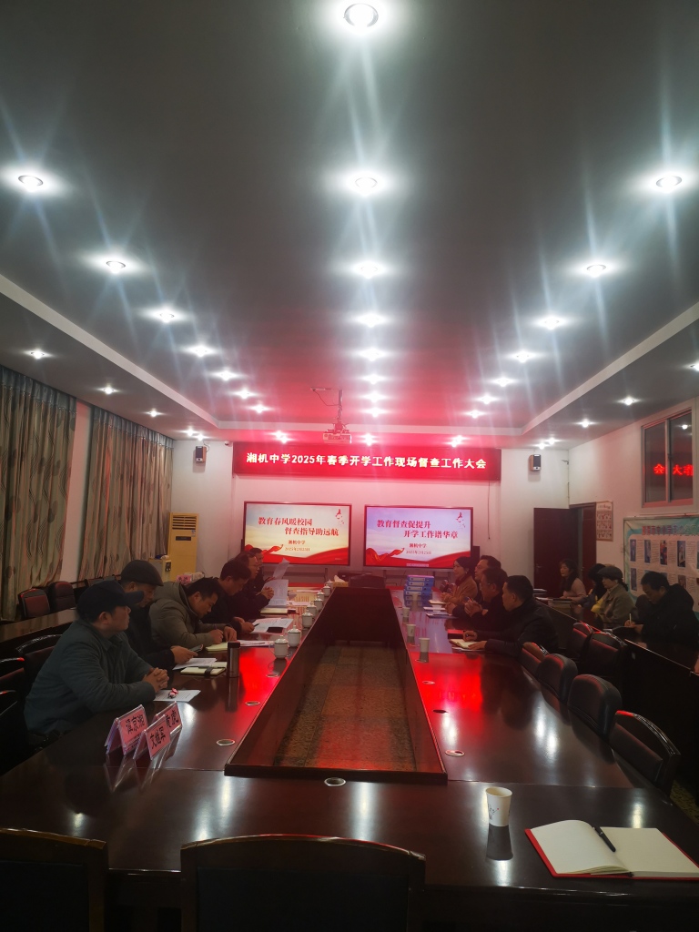 春至校园,督查助力开学行 一一湘机中学迎接湘潭市教育局开学工作实地督查 春至校园,督查助力开学行 一一湘机中学迎接湘潭市教育局开学工作实地督查
