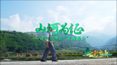 政民共绣生态锦 愚公智启绿富梦——从泥海诅咒到金山银山的云南密码