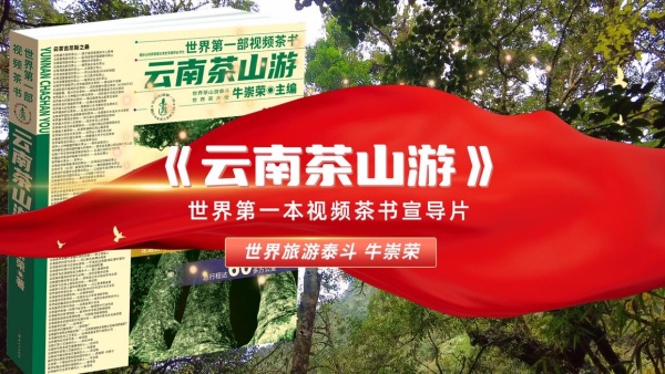 十年磨一剑 热烈祝贺云南茶山游重磅发布