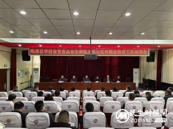 临漳县教育体育局召开学校食堂食品安全和饭菜质量提升联合检查工作部署会