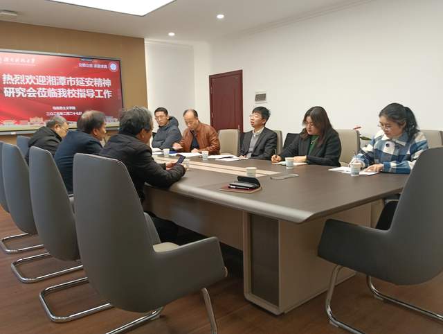 湘潭市延安精神研究会赴驻潭高校开展学习调研活动