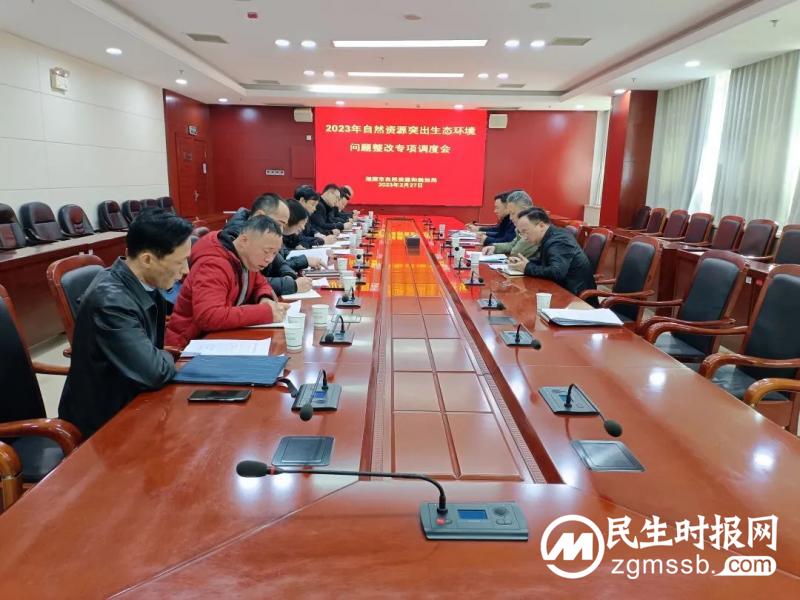 湘潭市资规局召开专项会议调度部署2023年自然资源领域突出生态环境问题整改工作 湘潭市资规局召开专项会议调度部署2023年自然资源领域突出生态环境问题整改工作