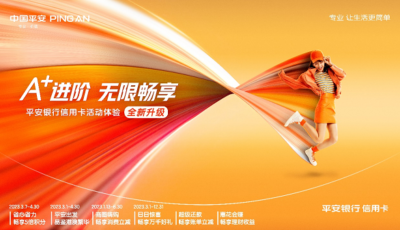 细剖平安银行信用卡全新活动体系：哪些能力底座在升级？哪些战略思维在进击？