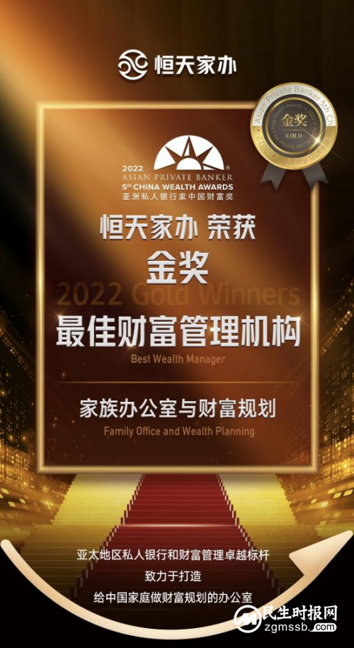 恒天家办斩获国际重磅奖项,荣膺亚洲私人银行家“最佳财富管理机构—家族办公室与财富规划”大奖 恒天家办斩获国际重磅奖项,荣膺亚洲私人银行家“最佳财富管理机构—家族办公室与财富规划”大奖