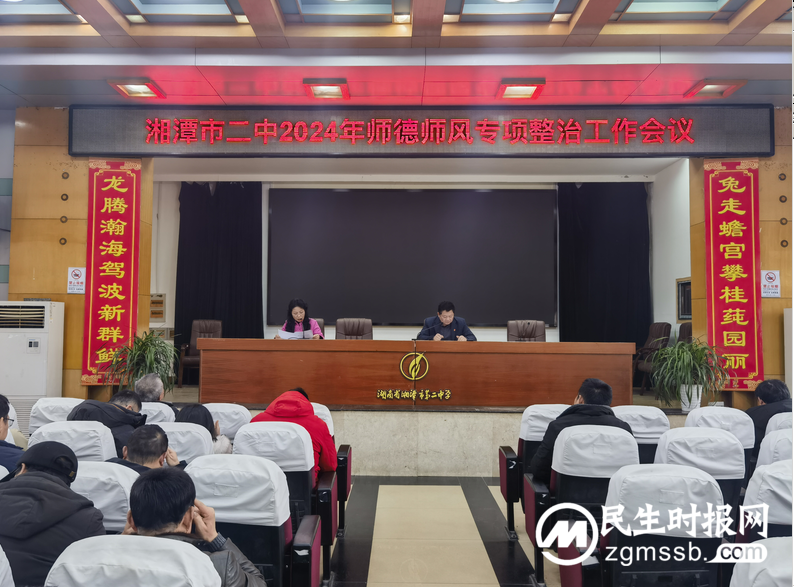 筑牢师德防线，恪守教育初心 ——湘潭市二中召开师德师风重点问题专项整治工作会议
