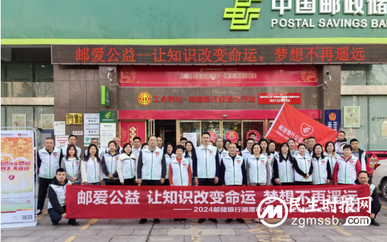 邮储银行湘潭市分行组织开展“3·20”邮爱公益日活动 邮储银行湘潭市分行组织开展“3·20”邮爱公益日活动
