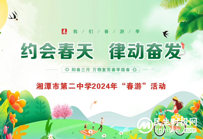 《约会春天 律动奋发——记湘潭市第二中学春游团建活动》 《约会春天 律动奋发——记湘潭市第二中学春游团建活动》