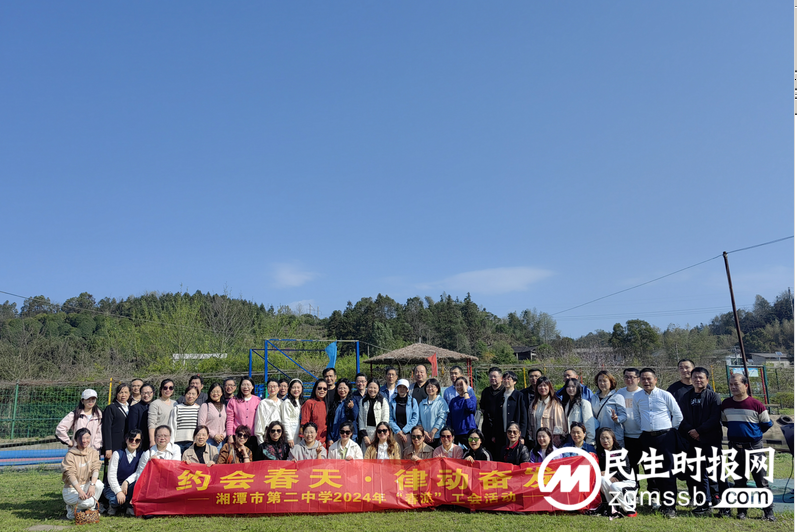 《约会春天 律动奋发——记湘潭市第二中学春游团建活动》 《约会春天 律动奋发——记湘潭市第二中学春游团建活动》