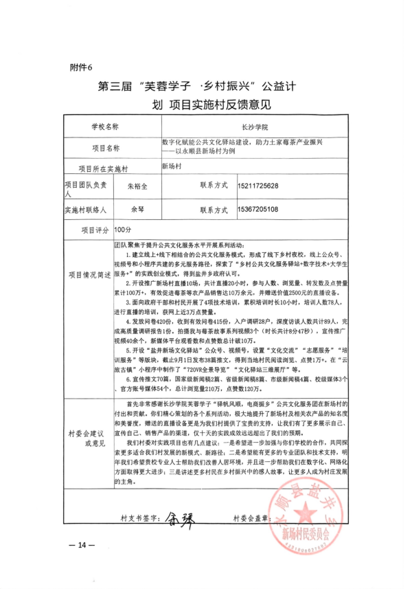 芙蓉学子”显真情 盐井乡致信感谢长沙学院公共文化服务实践团