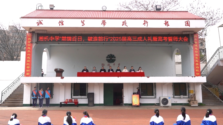 十八成人铸壮志 百日奋蹄奔绣程 ——湘机中学举行2025届高三成人礼暨高考誓师大会 十八成人铸壮志 百日奋蹄奔绣程 ——湘机中学举行2025届高三成人礼暨高考誓师大会