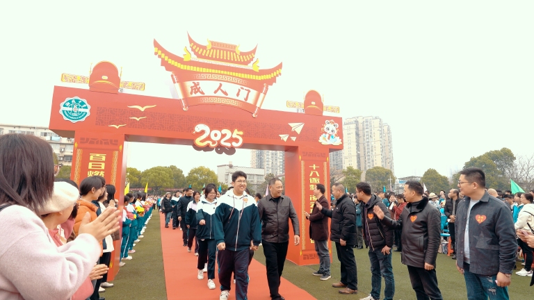 十八成人铸壮志 百日奋蹄奔绣程 ——湘机中学举行2025届高三成人礼暨高考誓师大会 十八成人铸壮志 百日奋蹄奔绣程 ——湘机中学举行2025届高三成人礼暨高考誓师大会