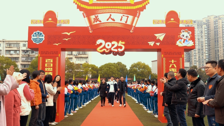 十八成人铸壮志 百日奋蹄奔绣程 ——湘机中学举行2025届高三成人礼暨高考誓师大会 十八成人铸壮志 百日奋蹄奔绣程 ——湘机中学举行2025届高三成人礼暨高考誓师大会