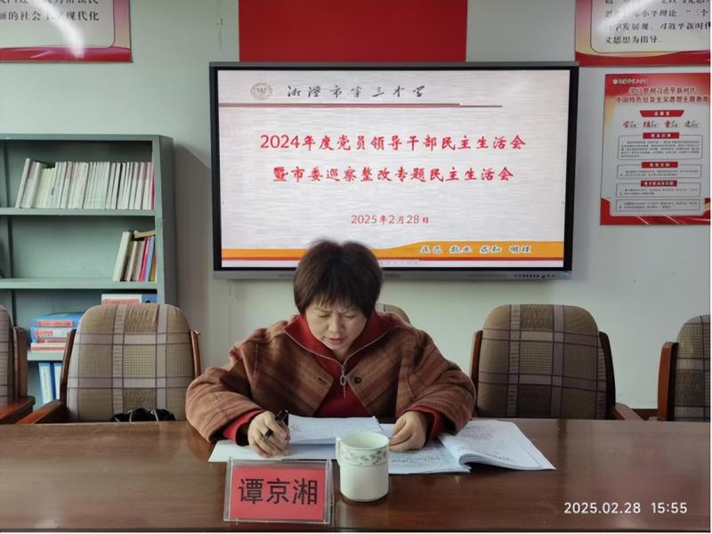 湘潭市第三中学党委班子 召开2024年度党员领导干部民主生活会 湘潭市第三中学党委班子 召开2024年度党员领导干部民主生活会