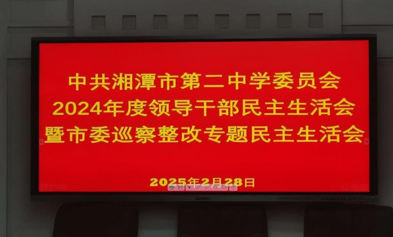 民主生活促整改 砥砺奋进谱新篇 ——湘潭市二中召开2024年度党员领导干部民主生活会暨市委巡察整改专题民主生活会 民主生活促整改 砥砺奋进谱新篇 ——湘潭市二中召开2024年度党员领导干部民主生活会暨市委巡察整改专题民主生活会