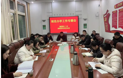 规范教育新生态,守正创新育未来 ——湘潭市二中召开规范办学行为专题工作会议 规范教育新生态,守正创新育未来 ——湘潭市二中召开规范办学行为专题工作会议