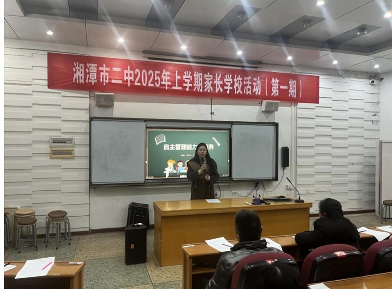 解锁亲子沟通密码,培养自主管理能力 ——湘潭市二中2025年上学期第一期家长学校活动 解锁亲子沟通密码,培养自主管理能力 ——湘潭市二中2025年上学期第一期家长学校活动